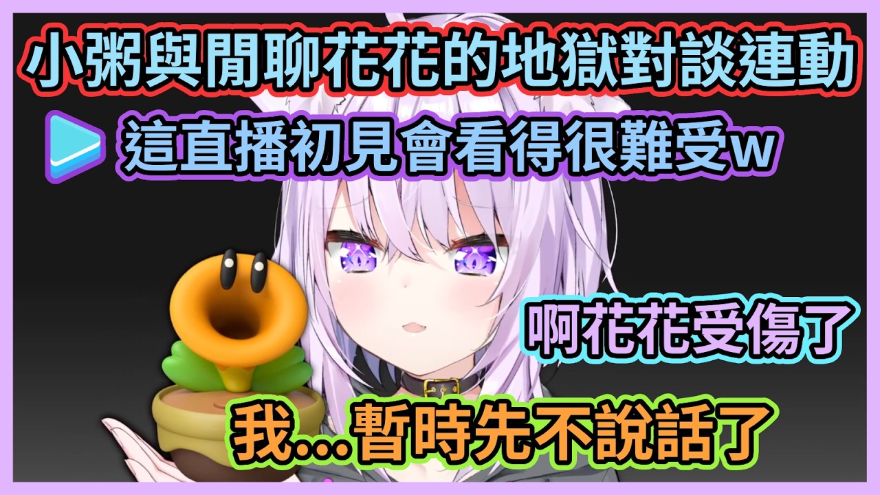 這是什麼無厘頭的地獄直播啊w 小粥居然跟任天堂送的獎品閒聊花花對談w【猫又おかゆ】【貓又小粥】【Hololive中文】【Vtuber精華】