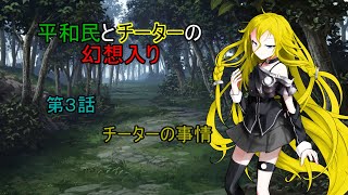 【ゆっくり茶番劇】第３話 チーターの事情【平和民とチーターの幻想入り】