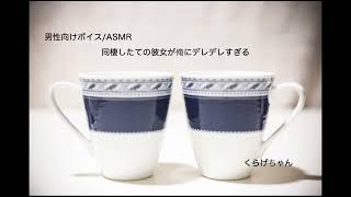 【男性向けボイス/ASMR】同棲したての彼女が俺にデレデレすぎる【くらげちゃん】