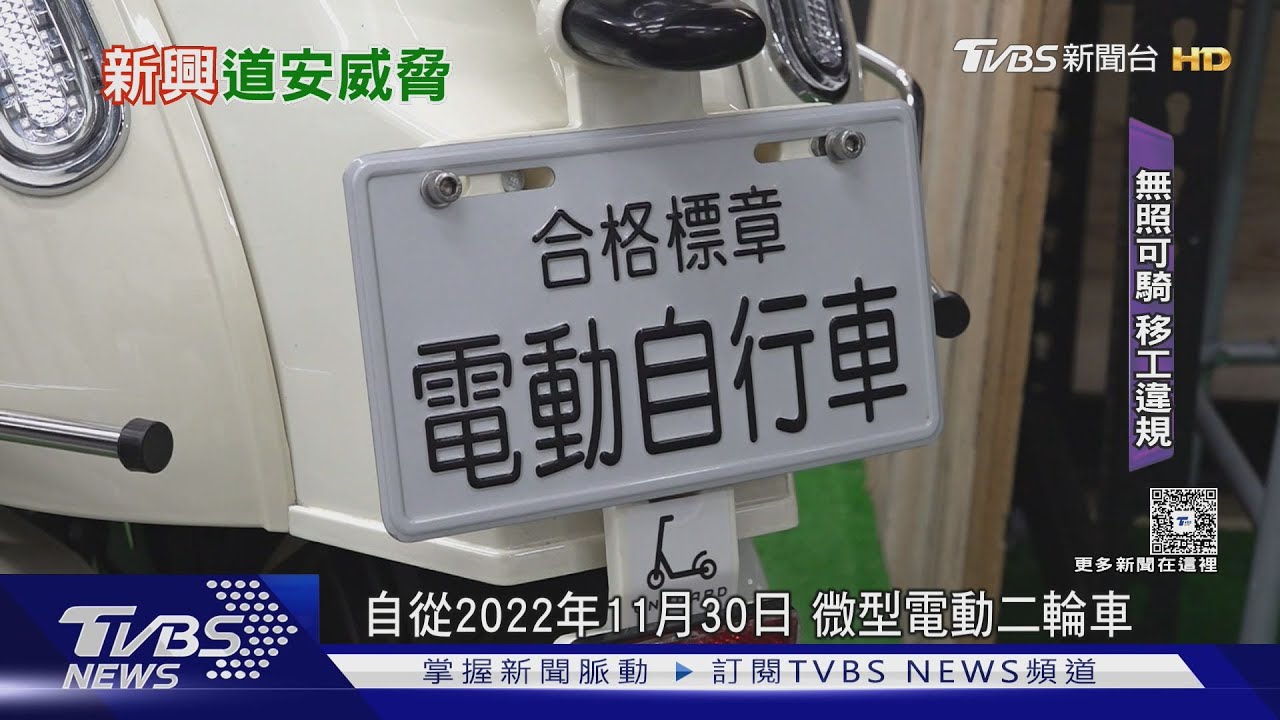 失控的微型電動二輪車!事故違規暴增 專家籲須制定教育訓練課