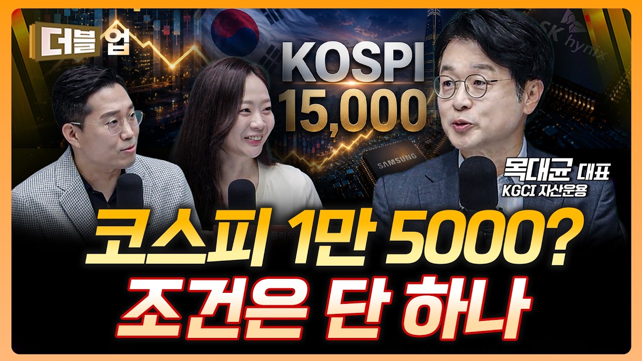 반도체는 강세지만 방심 금물…진짜 변수는? | 목대균 KGCI 자산운용 대표 [더블 업]