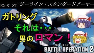 【バトオペ２】ガトリング！それは男のロマン！！