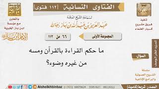 صورة 066 هل يجوز قراءة القرآن ومسه من غير وضوء؟ للإمام ابن باز