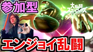 【スマブラSP参加型配信】エンジョイアイテム乱闘で遊びましょ！【生放送】part435