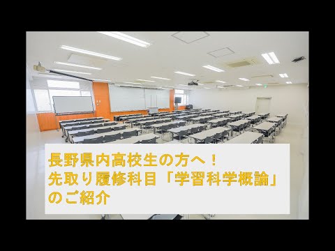 長野県内高校生の方へ！先取り履修科目「学習科学概論」のご紹介