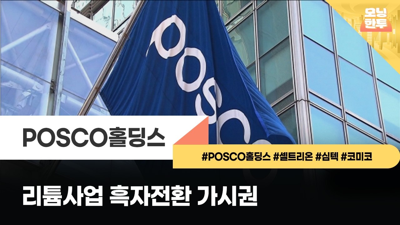 [모닝한투-핫리포트] POSCO홀딩스, 셀트리온, 심텍, 코미코