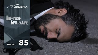 Մոխրոտի Երազները, Սերիա 85, Անոնս / Mokhroti Eraznery