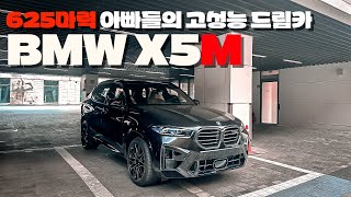 제로백 3초대 BMW X5M lci 신차출고 / 블랙사파이어 타루마브라운 유튜브 썸네일