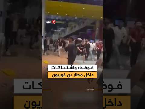 فوضى واشتباكات داخل مطار بن غوريون في تل أبيب.. مسافرون يصرخون مطالبين بتذاكر ورحلات لمغادرة إسرائيل