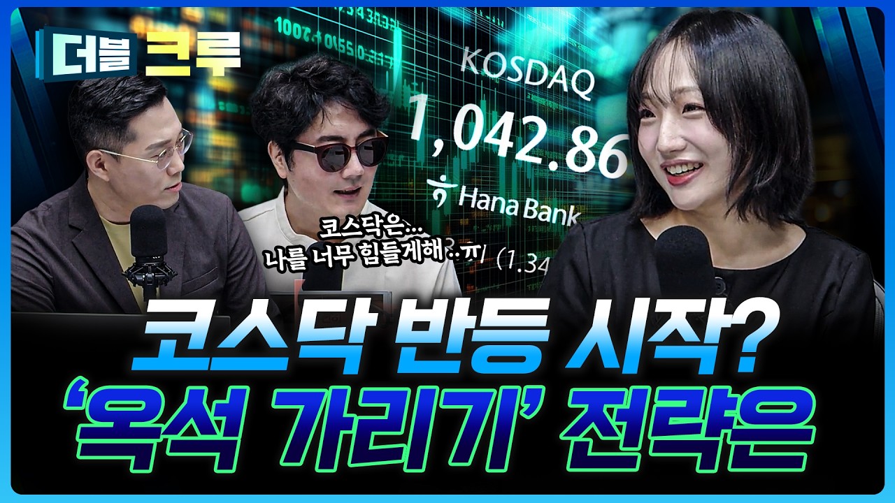 코스닥, 다시 볼 때 왔다? 지금은 반도체 소부장 옥석 가릴 때! | 손수연 하나증권 용산WM센터 PB [더블 크루