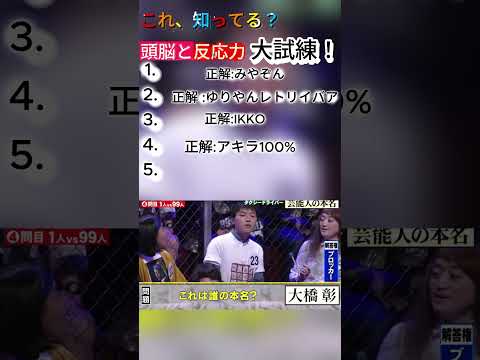これ、知ってる？頭脳と反応力 大試練！#爆笑バラエティ #番組名場面 #挑戦失敗 #クイズ対決# 芸人クイズ #意外な結果 #チャレンジ動画