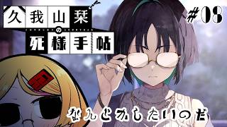 【久我山栞の死様手帖#08 】会えー！！！出会えーーーー！！！！！会えーーーー！！！【221さん】