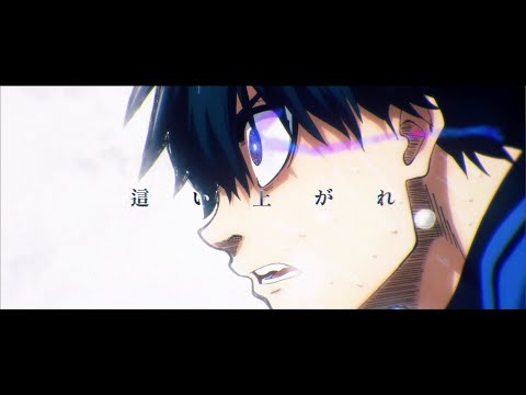 「Judgement」ブルーロック Animation MV（TVアニメ『ブルーロック』2クール目オープニング主題歌）