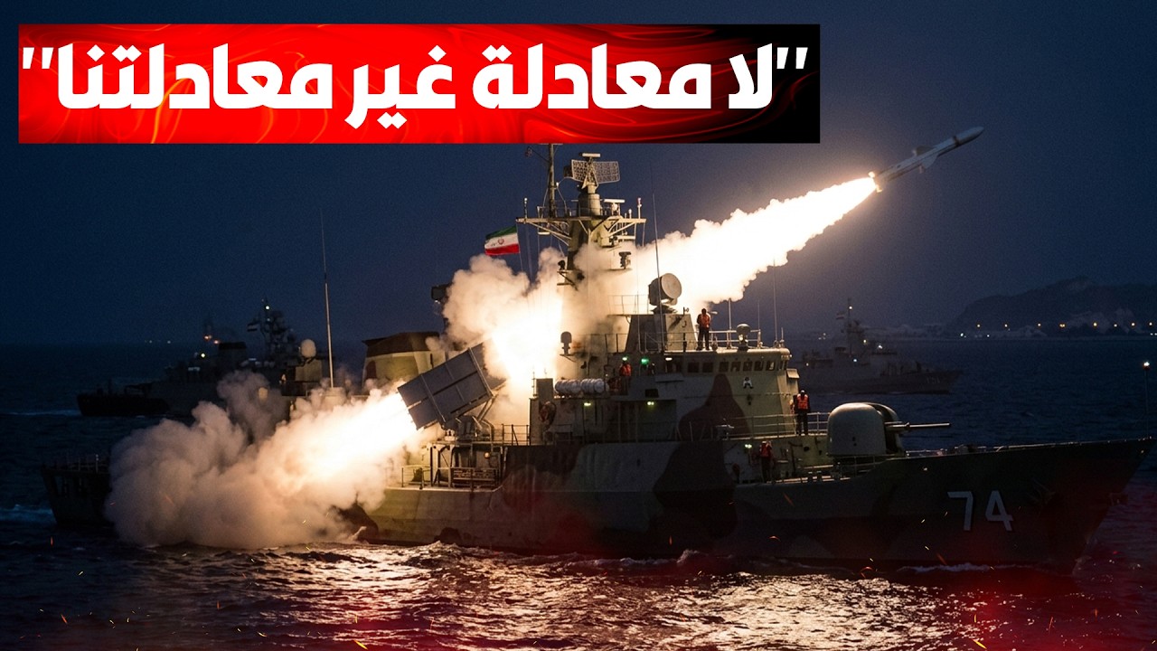 طهران تثبت شروطها البحرية بالنار، وتعلن تفوق معادلتها الميدانية على كافة ال?