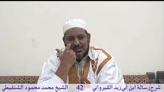 صورة شرح رسالة ابن أبي زيد القيرواني-42-الشيخ محمد محمود الشنقيطي