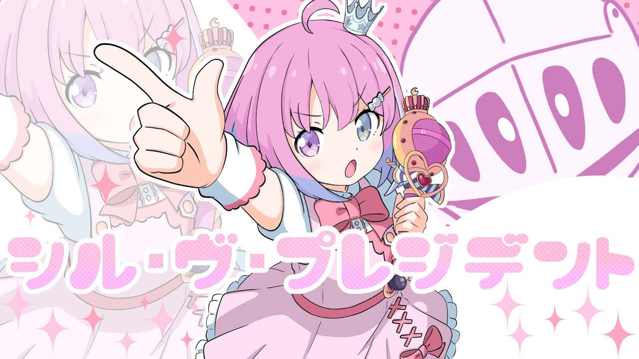 シル・ヴ・プレジデント / 姫森ルーナ (cover)