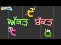 Akkad Bakkad ਅੱਕੜ ਬੱਕੜ Punjabi Rhyme For Kids