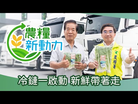農糧新動力-冷鏈一啟動 新鮮帶著走