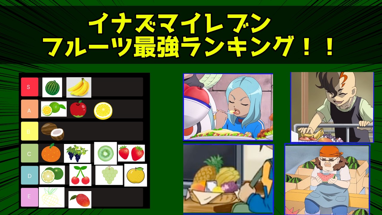 イナズマイレブン　フルーツ最強ランキング！！