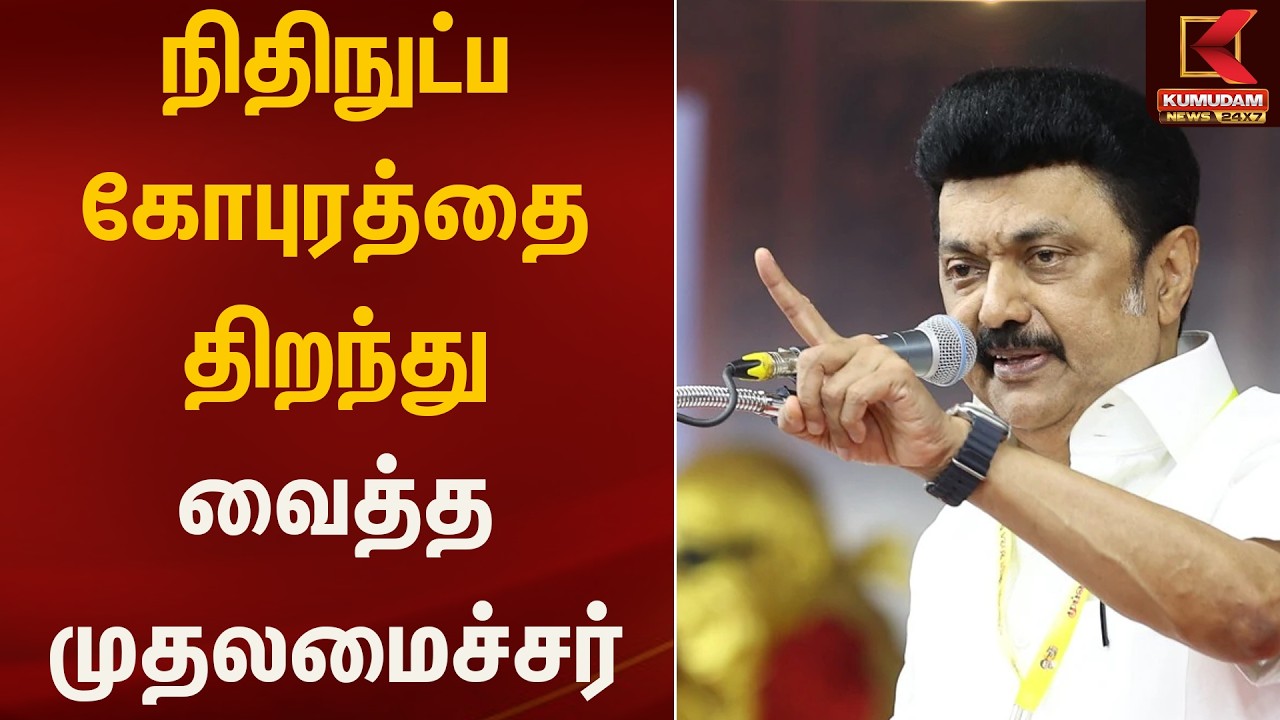 நிதிநுட்ப கோபுரத்தை திறந்து வைத்த முதலமைச்சர் | CM | OPEN | Kumudam News