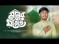 Maruf Ebne Abbas Amar Moner Ghorete Rekhechi Jare
