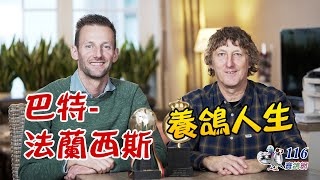【強豪名家】巴特-法蘭西斯父子｜【Super Fancier】Bart-Francis
