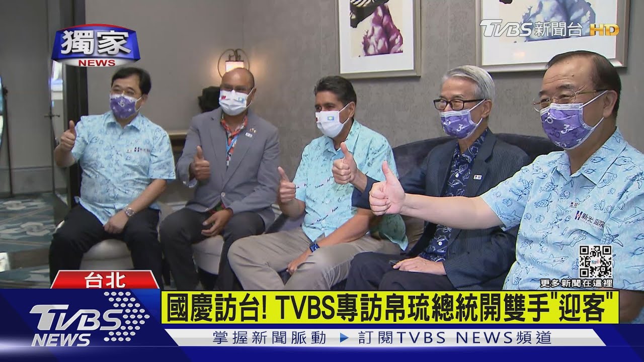 國慶訪台! TVBS專訪帛琉總統開雙手「迎客」