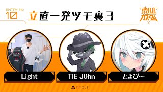 【APEX】渋ハルカスタム w/TIE john、とよぴ～