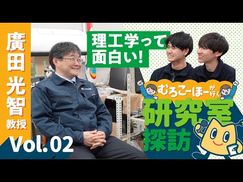 【むろこーほー研究室探訪Vol.2】理工学って面白い！｜マニアックな研究？！ローソクの炎をどうやって消さないようにするか！（創造工学科・廣田 光智 教授）＃室蘭工業大学 #航空 #大学