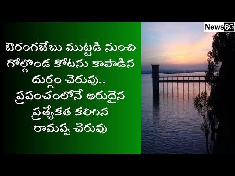 ramappa cheruvu details in telugu