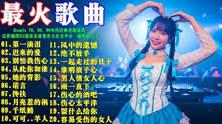 Download lagu 2026最佳DJ混音，让你反复循环聆听: 01.第一滴泪 02.迟来的爱 03.别怕我伤心 04.从此你和谁 05.她的背影 70・80・90年代怀旧金曲混剪 · 这波劲爆DJ混音全面刷屏全网 mp3