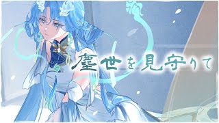 『鳴潮』清宵 塵世を見守りて covered by ロス