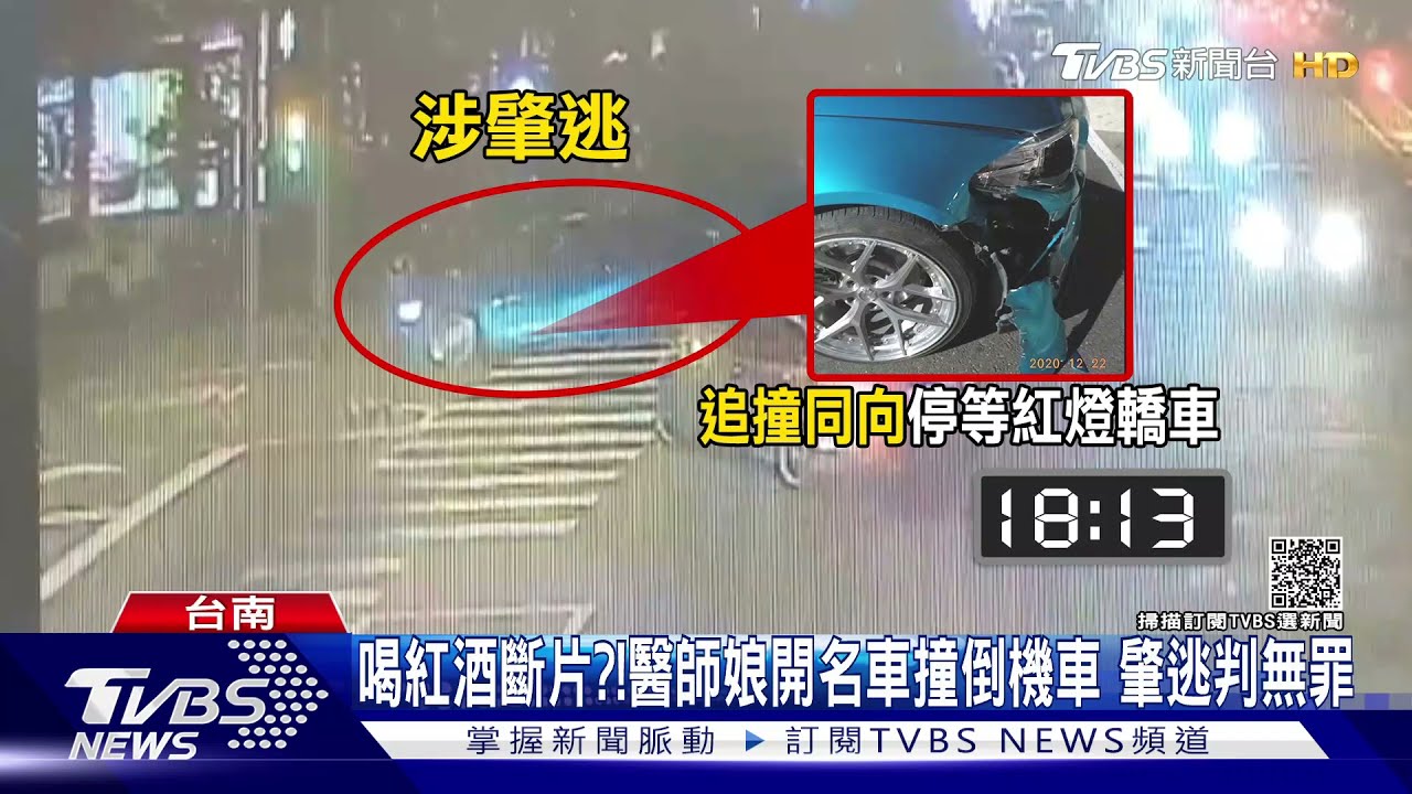 喝紅酒斷片？！醫師娘開名車撞倒機車　肇逃獲判無罪
