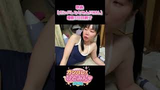 映画14作目【ガンバレ！ひとみん♡FINAL】撮影5日目終了！