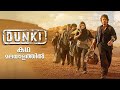 Dunki Full Movie Malayalam Explained Review | Dunki 2023 explained in Malayalam #movies #dunki #srk