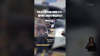 총격에 경찰견까지…무슨 일? #shorts #숏톡