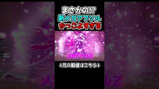 【ポケモン】『アブソル』がまさかの新メガシンカ！？#ポケモン #ポケットモンスター #ゲーム実況 #shortsvideo #shorts #ポケモンza #ポケットモンスターza