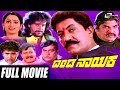 Danda Nayaka ದಂಡ ನಾಯಕ Kannada Full Movie Devraj Anusha Sharan Others