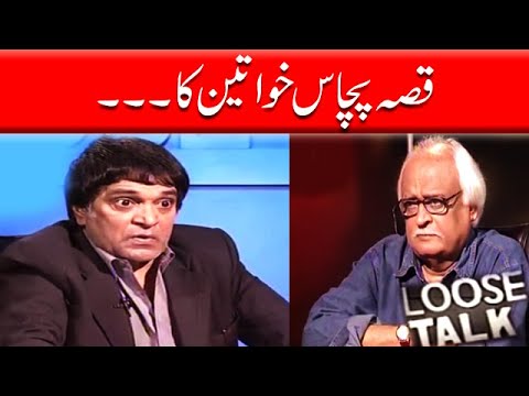 Ek Khajoor Aur 70 Makhiyan  Moin Akhtar | Loose Talk