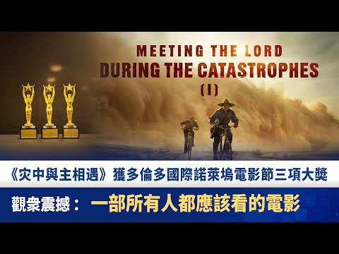 《灾中與主相遇》獲多倫多國際諾萊塢電影節三項大奬｜觀衆震撼：一部所有人都應該看的電影
