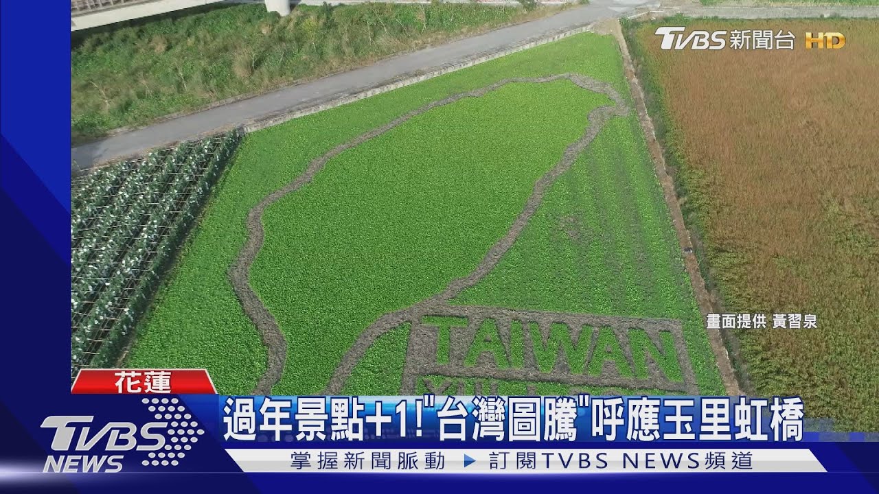 過年景點加1!「台灣圖騰」呼應玉里虹橋