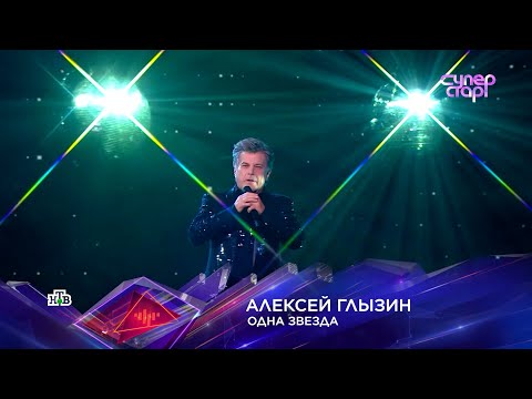 Алексей ГЛЫЗИН Суперстар! "ОДНА ЗВЕЗДА"