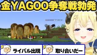 金YAGOOの奪い合いで大興奮のわため【角巻わため/ホロ金策サバイバル2/ホロライブ切り抜き】