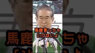 無能すぎる蓮舫さん #石原慎太郎 #政治
