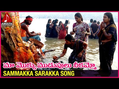 Sammakka Sarakka 2016 Jatara | Telugu Devotional Folk Songs | Ma Mokku Mudupulu Ni Kammo Song Video