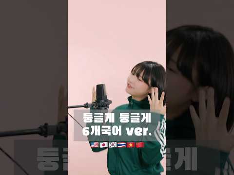 #둥글게둥글게 6개의 언어로 불러보기!! #오징어게임2