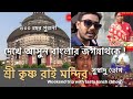 Sri Krishna Rai Temple One Day Tour Near Kolkata Nadia