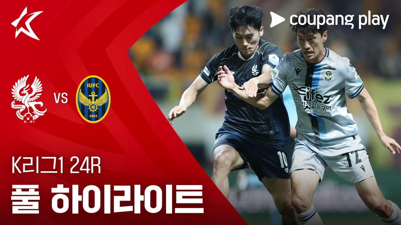 [K리그1] 24R 광주 vs 인천 풀 하이라이트