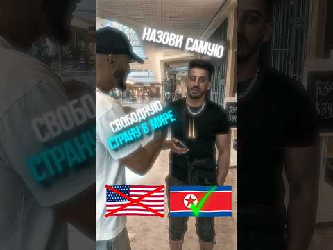 Внезапная концовка. Назови страну которая... 2 #shorts #respect #опрос #страны