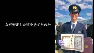 警察官から海外移住。いま何を感じるか。
